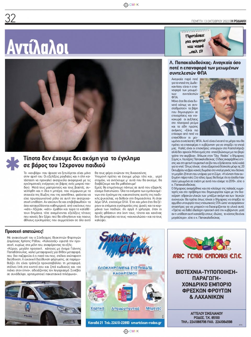Οπισθόφυλλο Εφημερίδας - ΡΟΔΙΑΚΗ - 2022-10-13