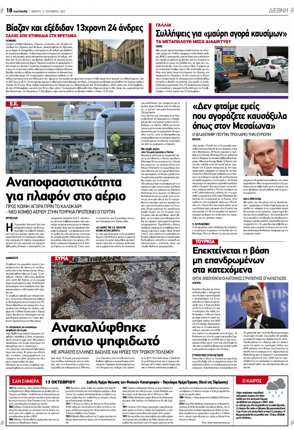 Οπισθόφυλλο Εφημερίδας - ΕΛΕΥΘΕΡΙΑ ΛΑΡΙΣΑΣ - 2022-10-13