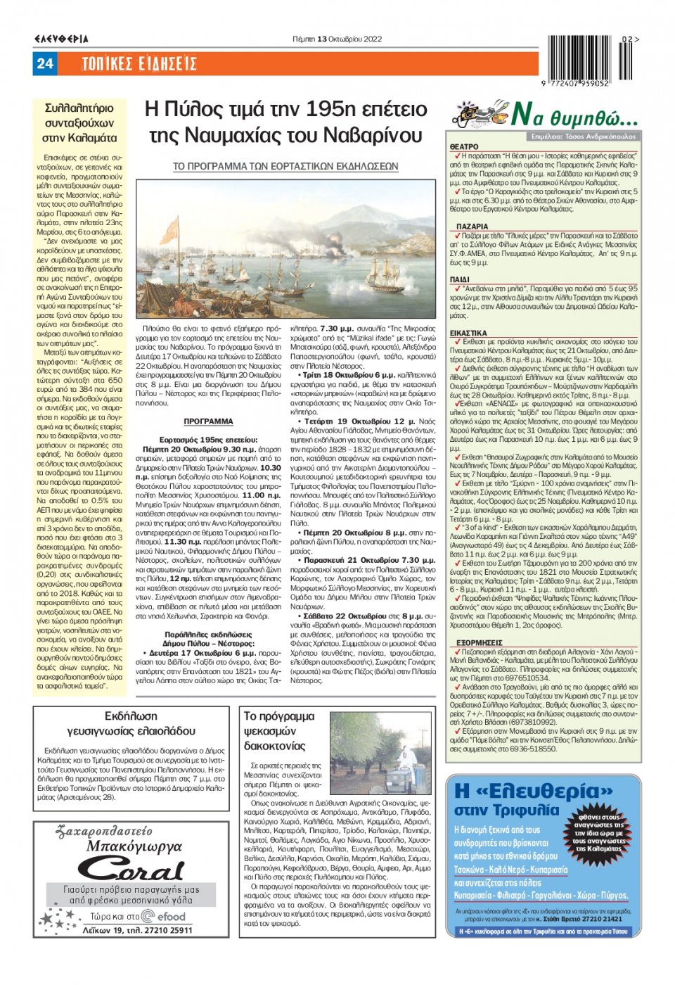 Οπισθόφυλλο Εφημερίδας - ΕΛΕΥΘΕΡΙΑ ΚΑΛΑΜΑΤΑΣ - 2022-10-13