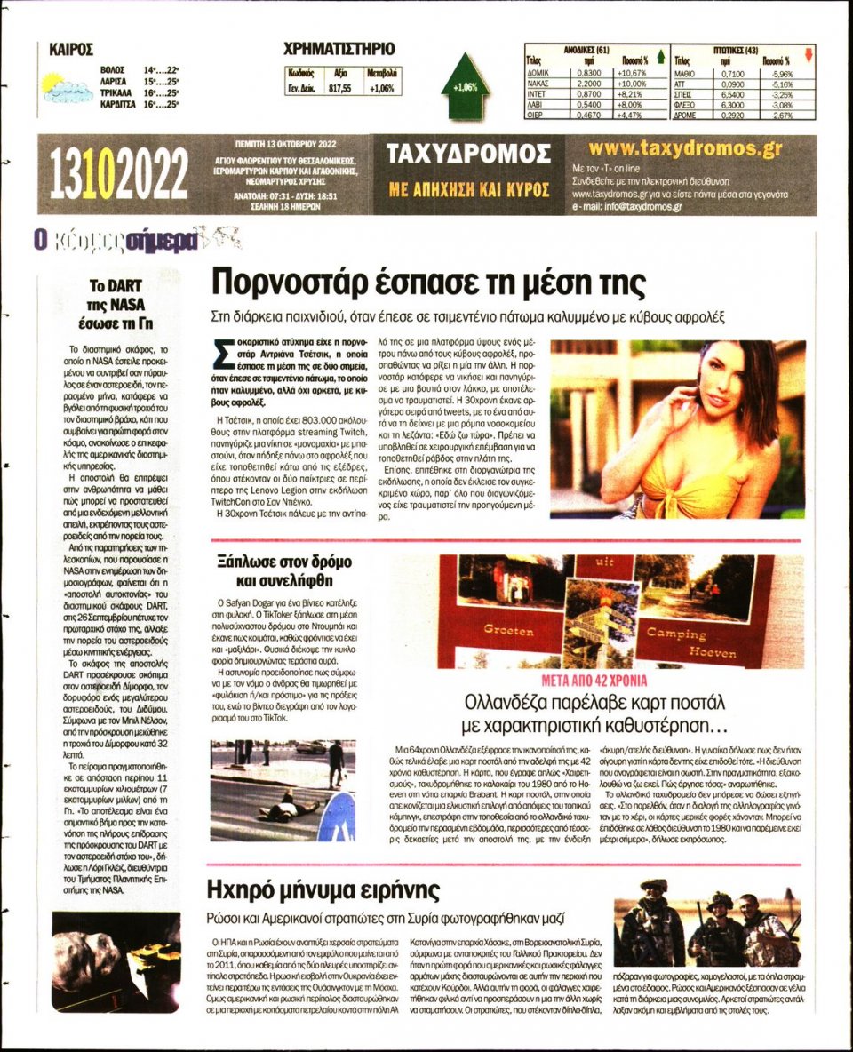 Οπισθόφυλλο Εφημερίδας - ΤΑΧΥΔΡΟΜΟΣ ΜΑΓΝΗΣΙΑΣ - 2022-10-13