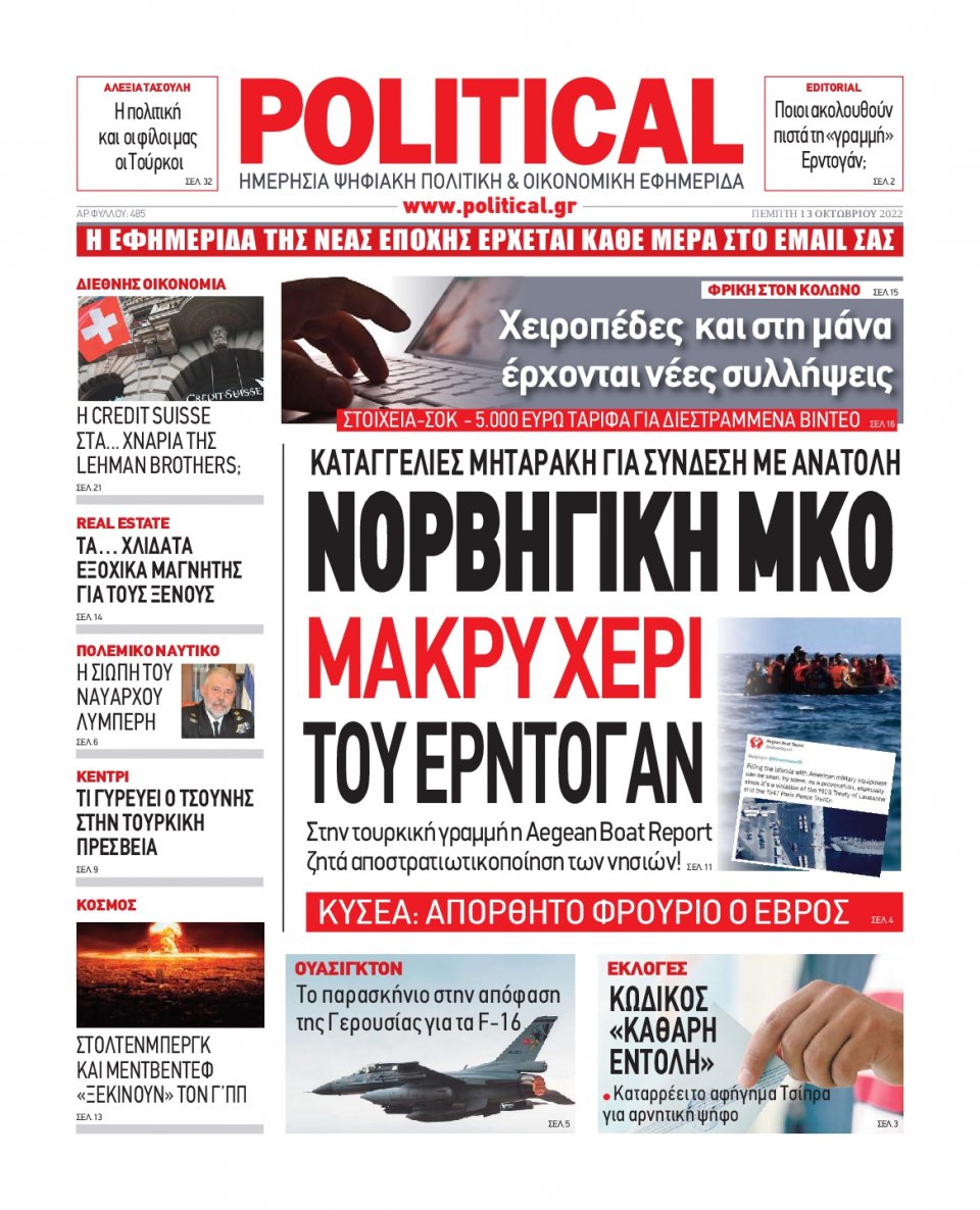 Πρωτοσέλιδο Εφημερίδας - POLITICAL - 2022-10-13