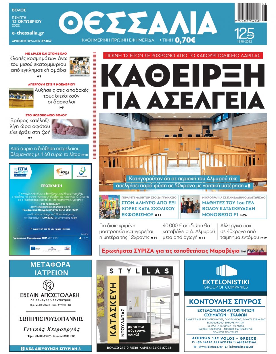 Πρωτοσέλιδο Εφημερίδας - ΘΕΣΣΑΛΙΑ ΒΟΛΟΥ - 2022-10-13
