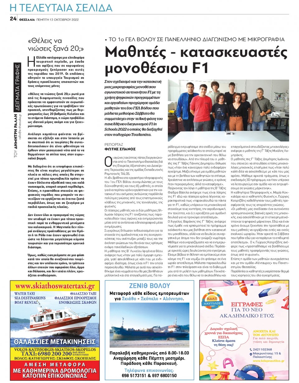 Οπισθόφυλλο Εφημερίδας - ΘΕΣΣΑΛΙΑ ΒΟΛΟΥ - 2022-10-13