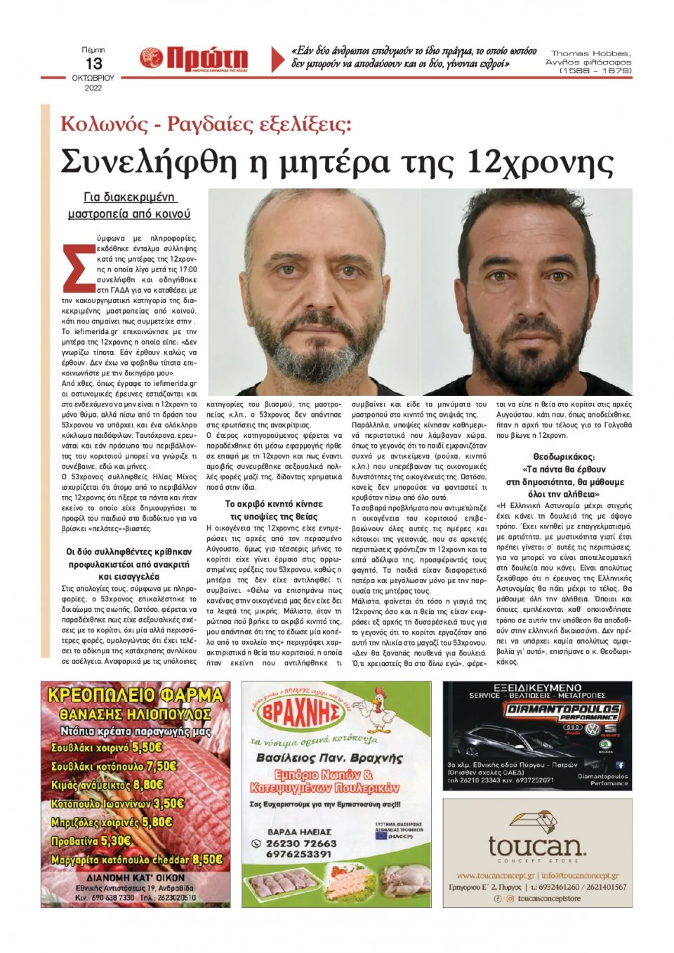 Οπισθόφυλλο Εφημερίδας - ΠΡΩΤΗ ΗΛΕΙΑΣ - 2022-10-13