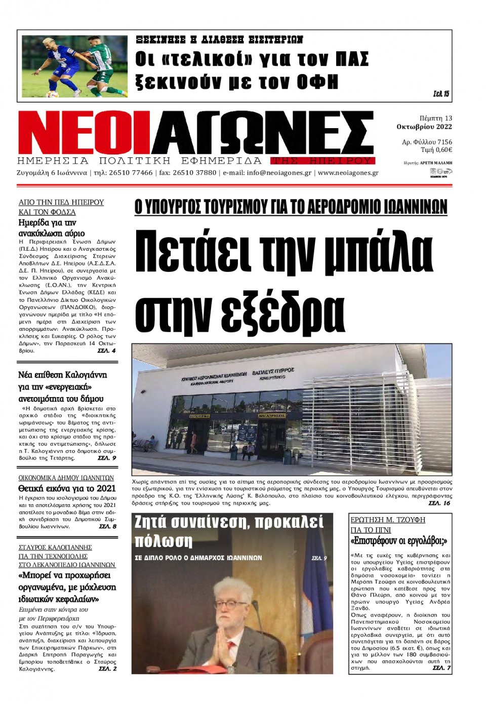 Πρωτοσέλιδο Εφημερίδας - ΝΕΟΙ ΑΓΩΝΕΣ ΗΠΕΙΡΟΥ - 2022-10-13