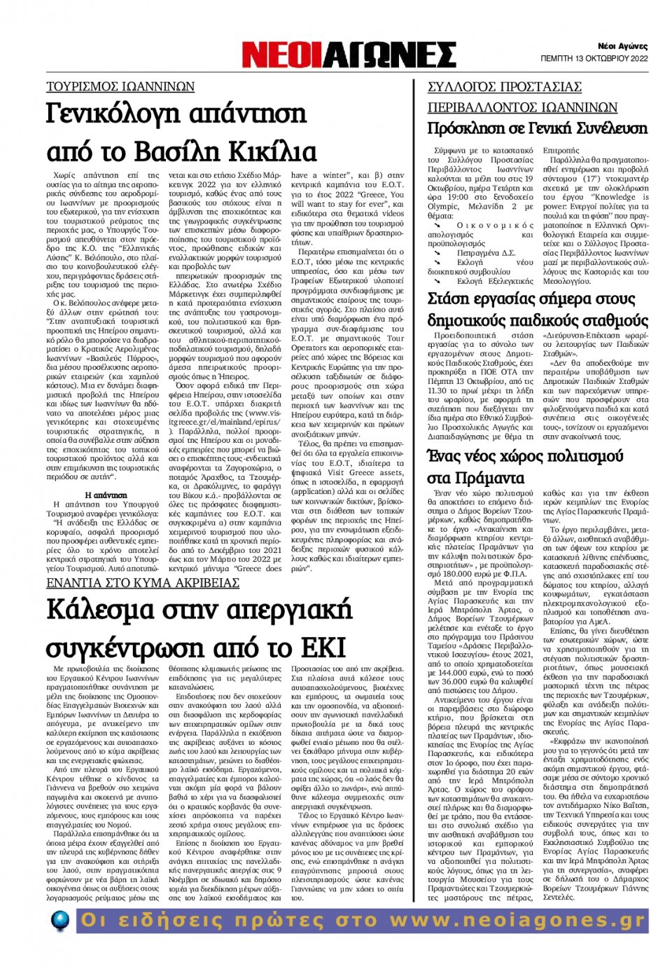 Οπισθόφυλλο Εφημερίδας - ΝΕΟΙ ΑΓΩΝΕΣ ΗΠΕΙΡΟΥ - 2022-10-13