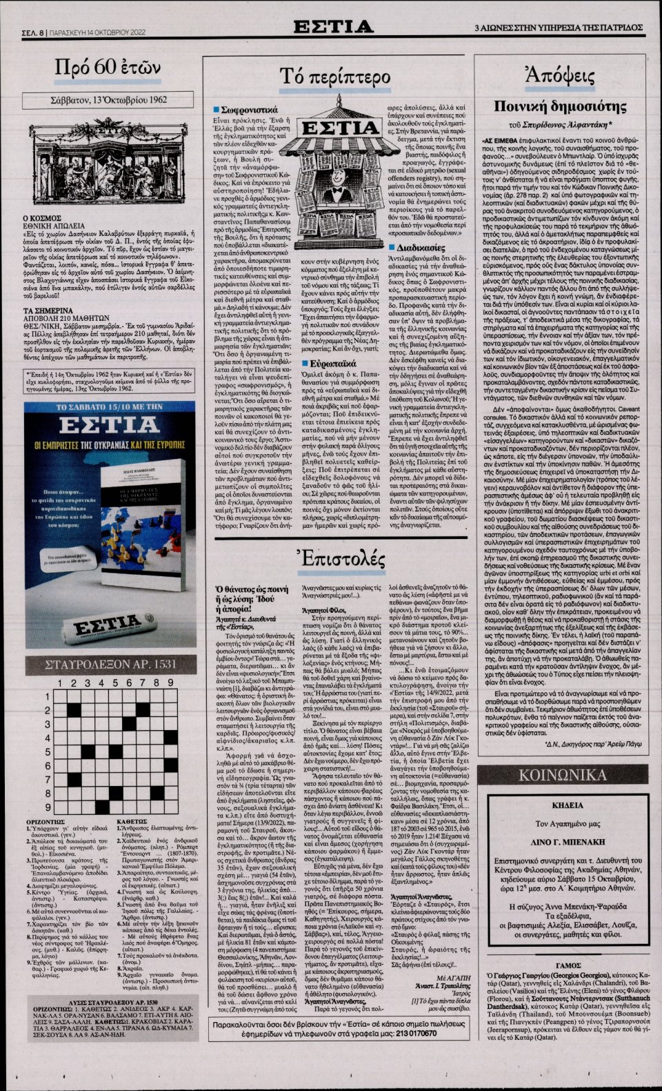 Οπισθόφυλλο Εφημερίδας - Εστία - 2022-10-14