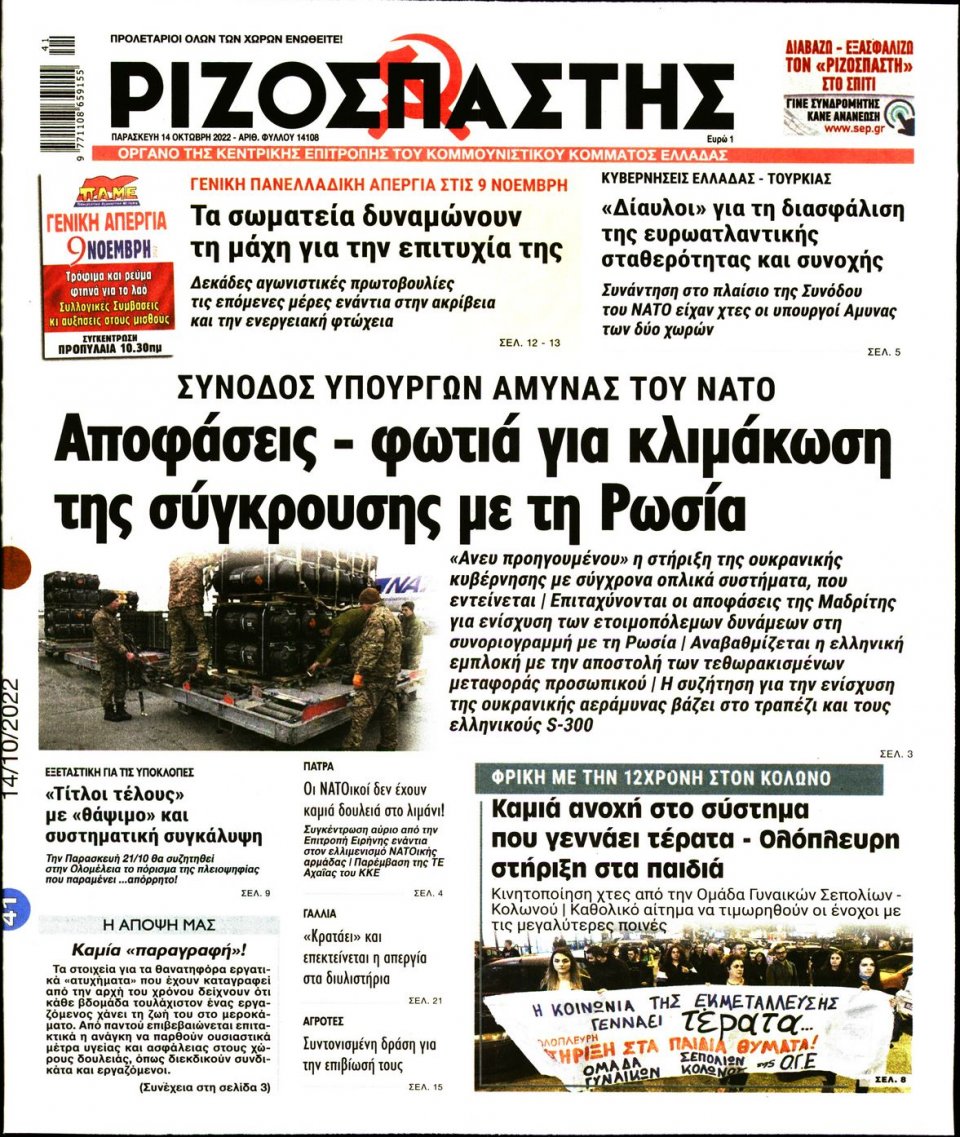 Πρωτοσέλιδο Εφημερίδας - Ριζοσπάστης - 2022-10-14