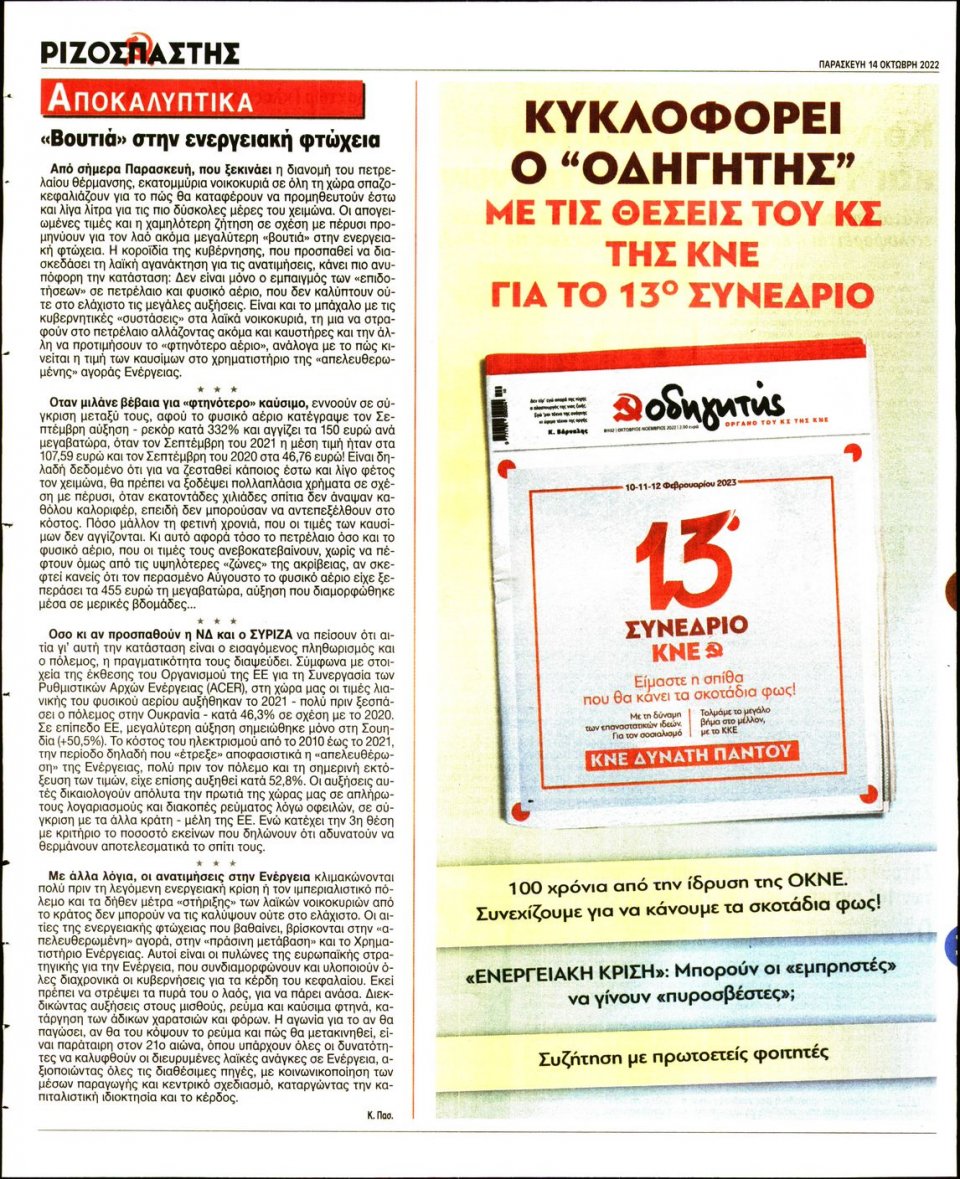 Οπισθόφυλλο Εφημερίδας - Ριζοσπάστης - 2022-10-14