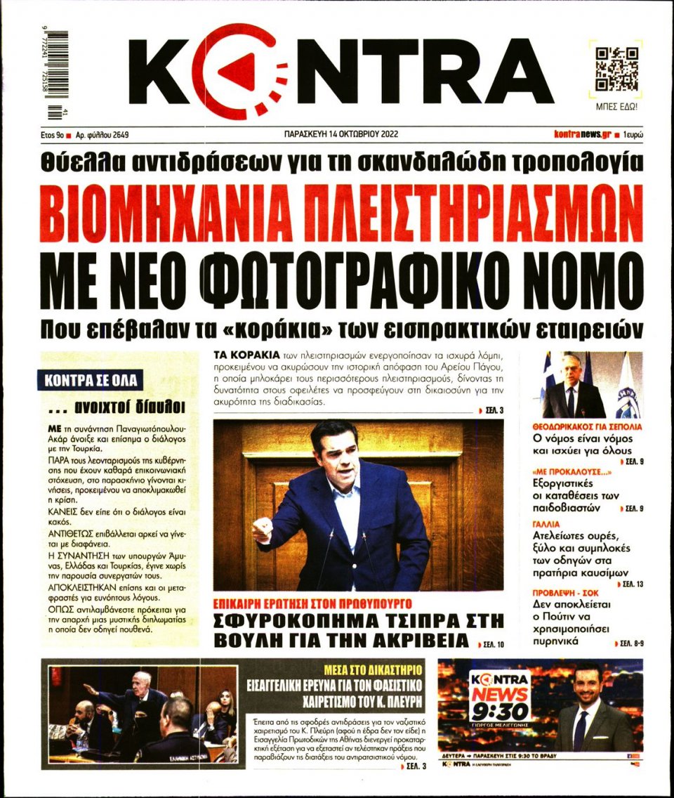 Πρωτοσέλιδο Εφημερίδας - KONTRA NEWS - 2022-10-14