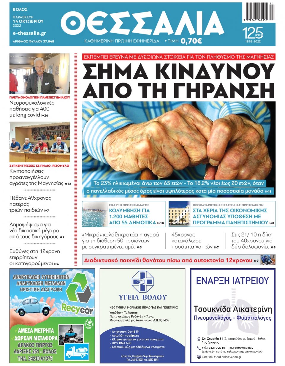 Πρωτοσέλιδο Εφημερίδας - ΘΕΣΣΑΛΙΑ ΒΟΛΟΥ - 2022-10-14