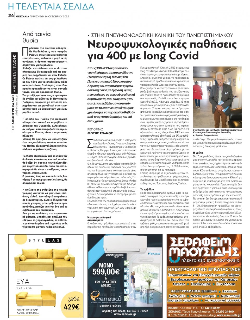 Οπισθόφυλλο Εφημερίδας - ΘΕΣΣΑΛΙΑ ΒΟΛΟΥ - 2022-10-14