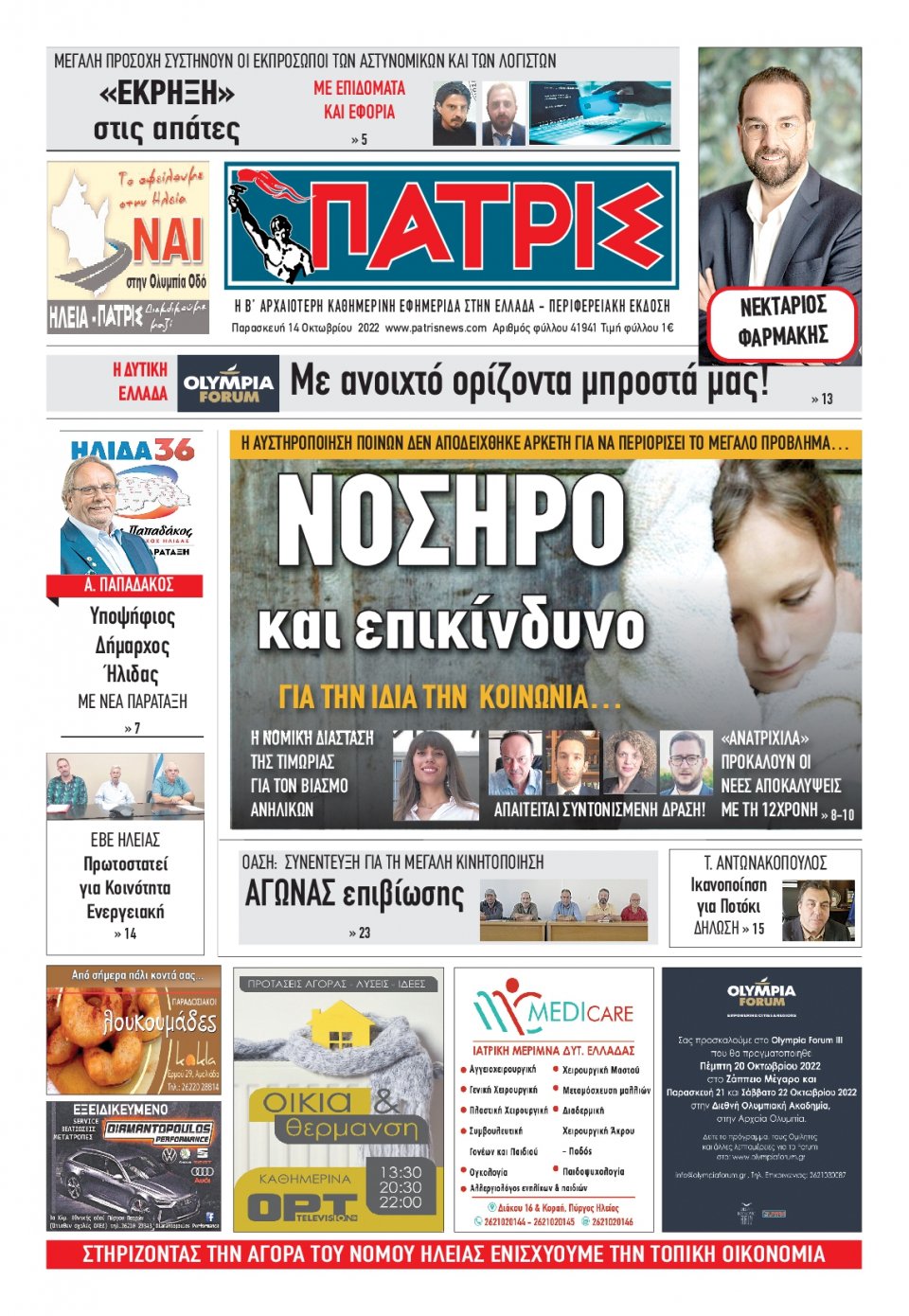 Πρωτοσέλιδο Εφημερίδας - ΠΑΤΡΙΣ ΠΥΡΓΟΥ - 2022-10-14