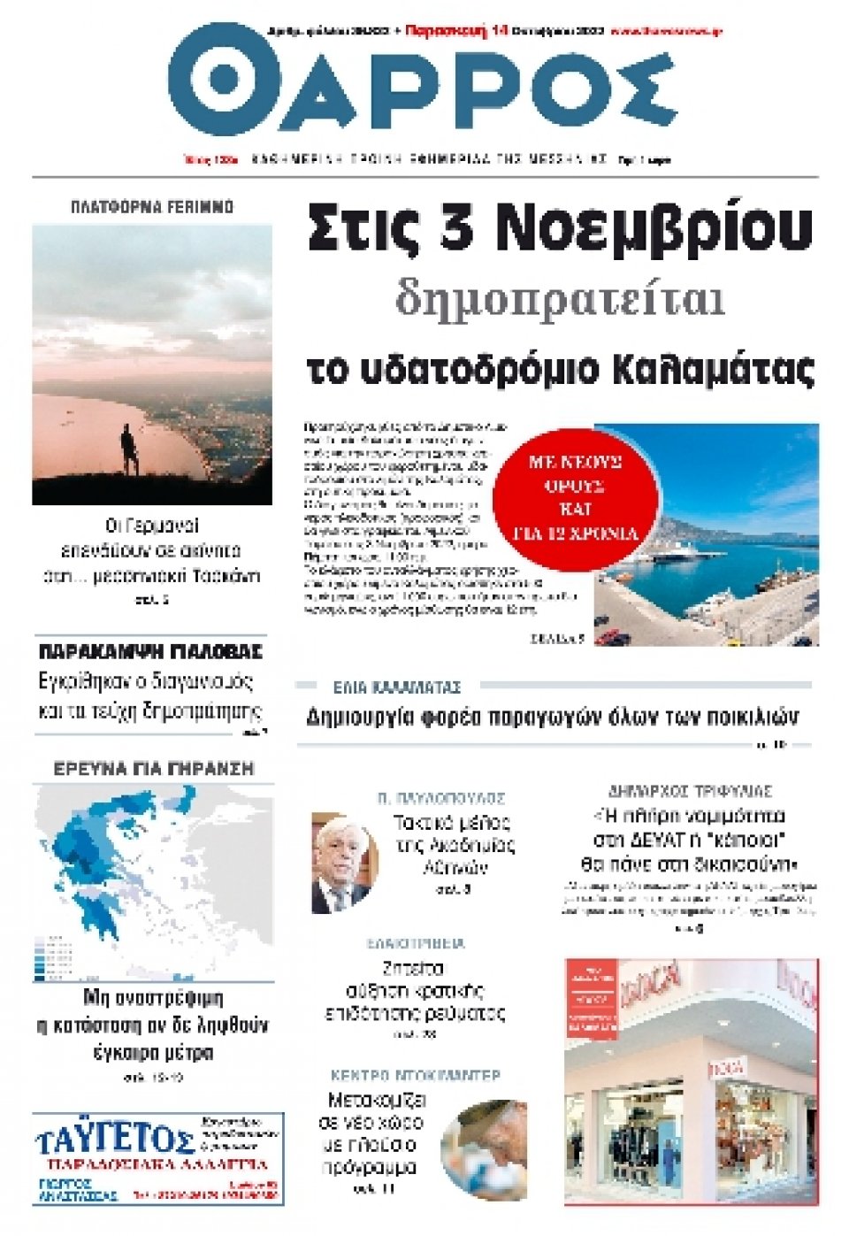 Πρωτοσέλιδο Εφημερίδας - ΘΑΡΡΟΣ ΜΕΣΣΗΝΙΑΣ - 2022-10-14