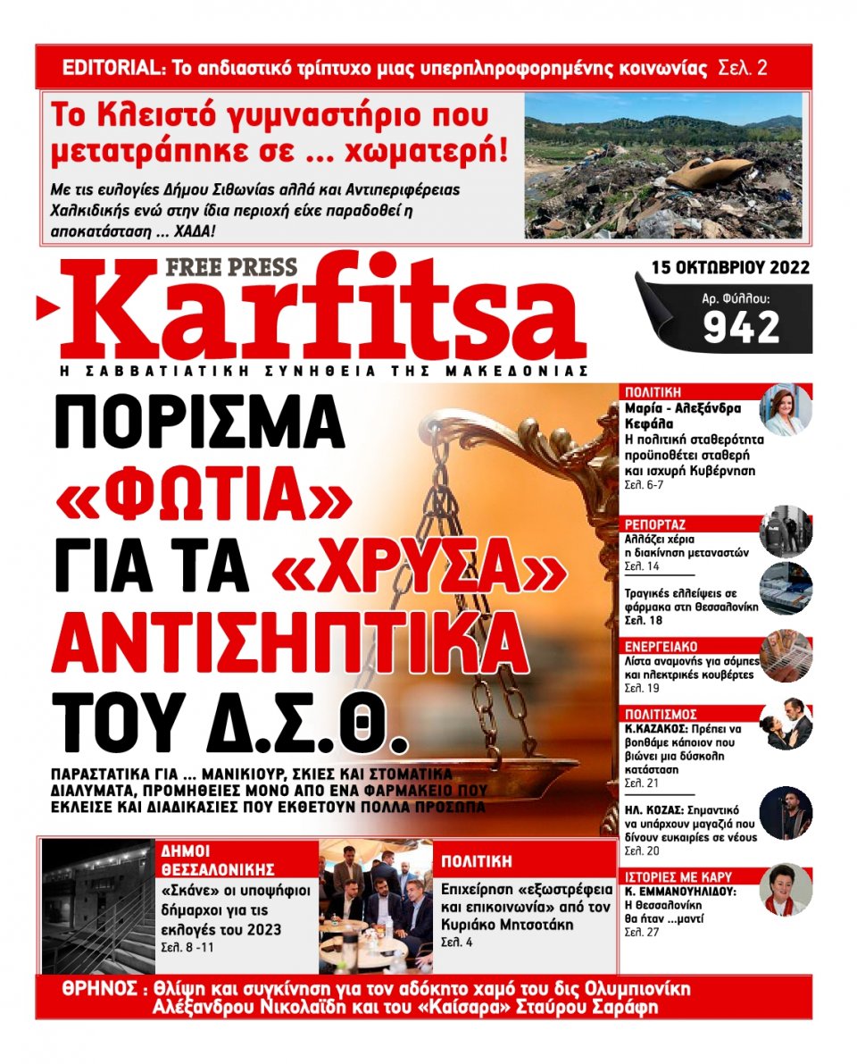 Πρωτοσέλιδο Εφημερίδας - KARFITSA - 2022-10-15