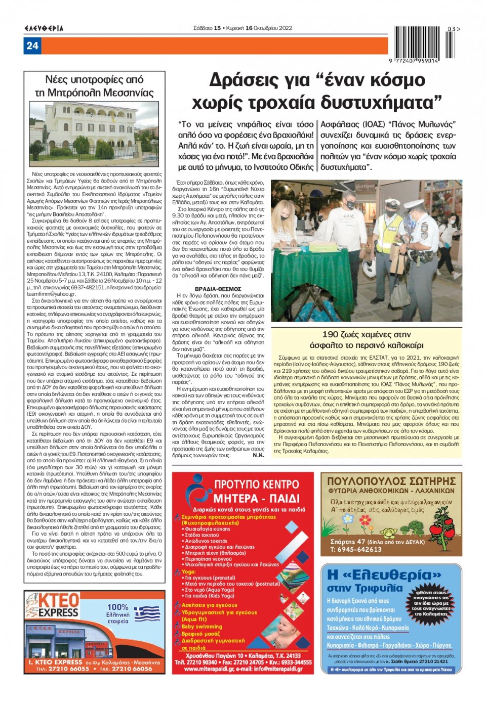 Οπισθόφυλλο Εφημερίδας - ΕΛΕΥΘΕΡΙΑ ΚΑΛΑΜΑΤΑΣ - 2022-10-15