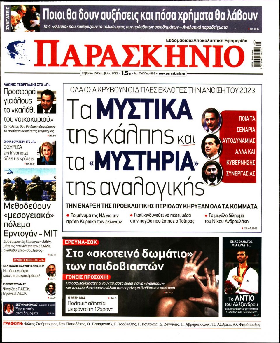 Πρωτοσέλιδο Εφημερίδας - ΤΟ ΠΑΡΑΣΚΗΝΙΟ - 2022-10-15