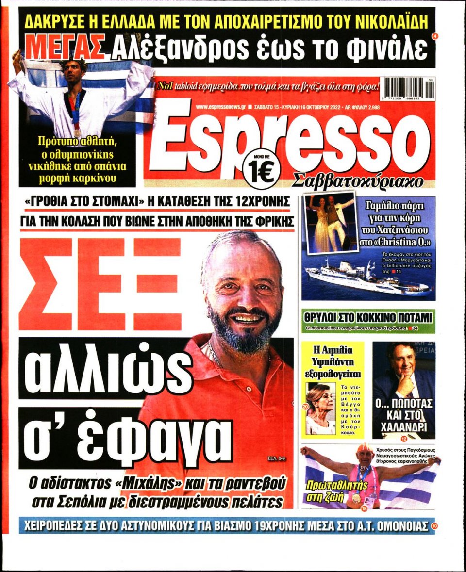 Πρωτοσέλιδο Εφημερίδας - Espresso - 2022-10-15