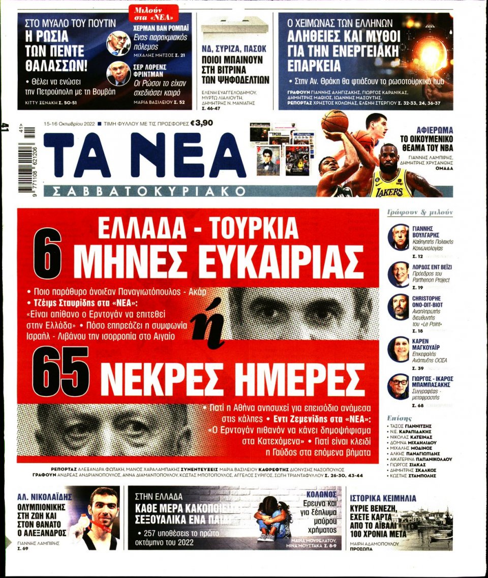 Πρωτοσέλιδο Εφημερίδας - Τα Νέα - 2022-10-15