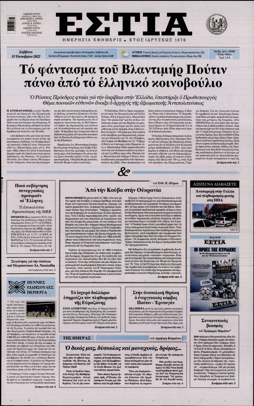 Πρωτοσέλιδο Εφημερίδας - Εστία - 2022-10-15