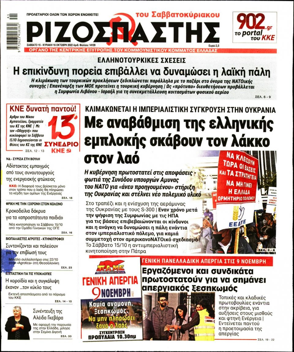 Πρωτοσέλιδο Εφημερίδας - Ριζοσπάστης - 2022-10-15
