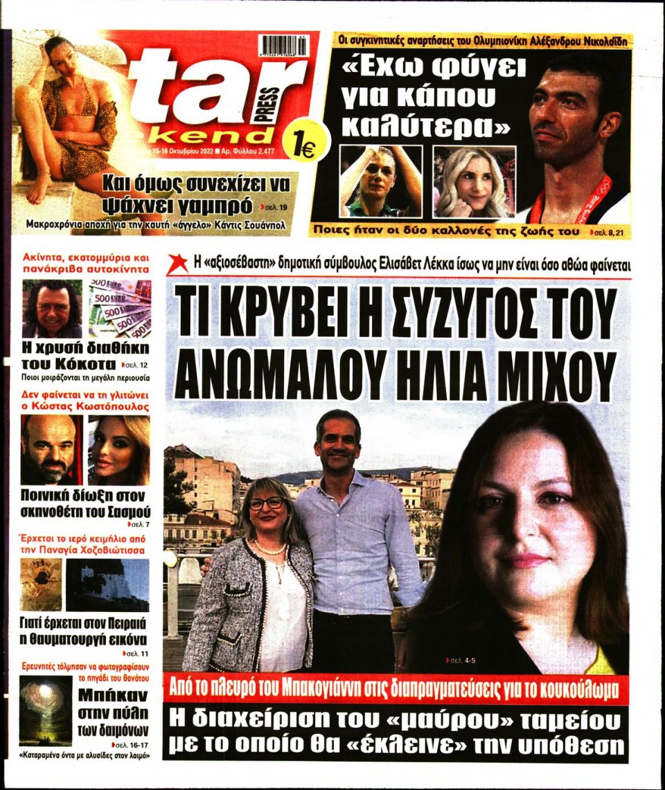 Πρωτοσέλιδο Εφημερίδας - STAR PRESS - 2022-10-15