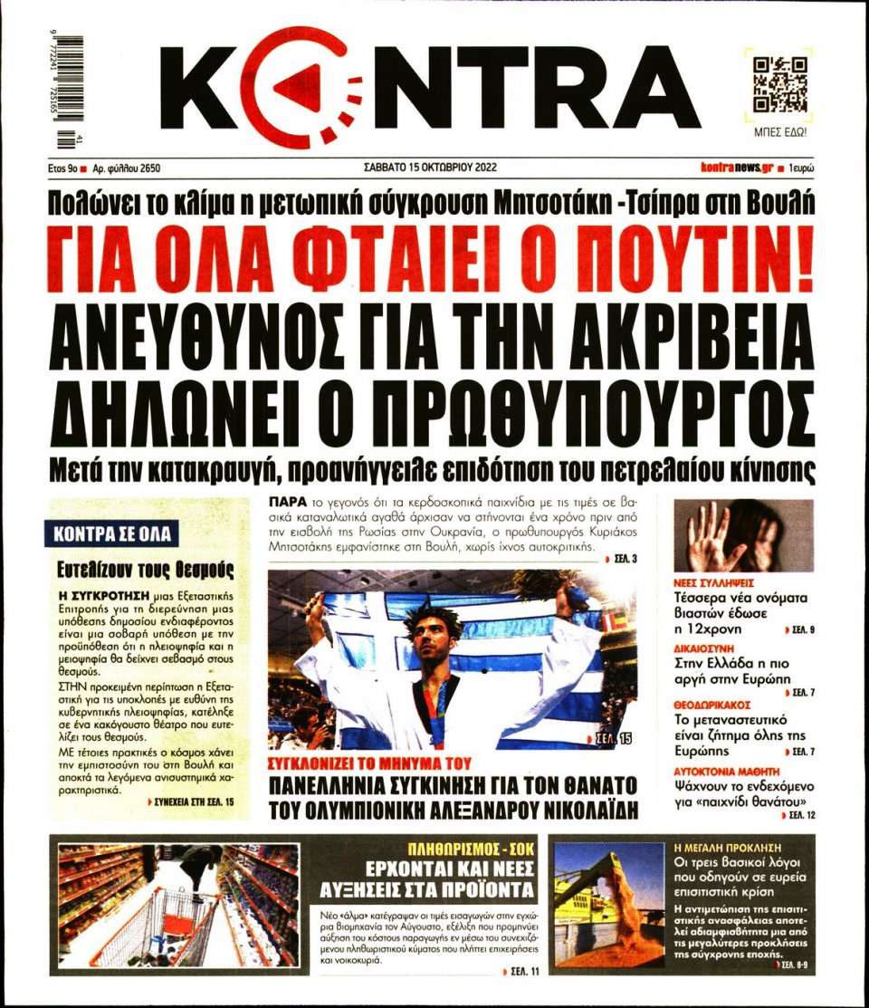 Πρωτοσέλιδο Εφημερίδας - KONTRA NEWS - 2022-10-15