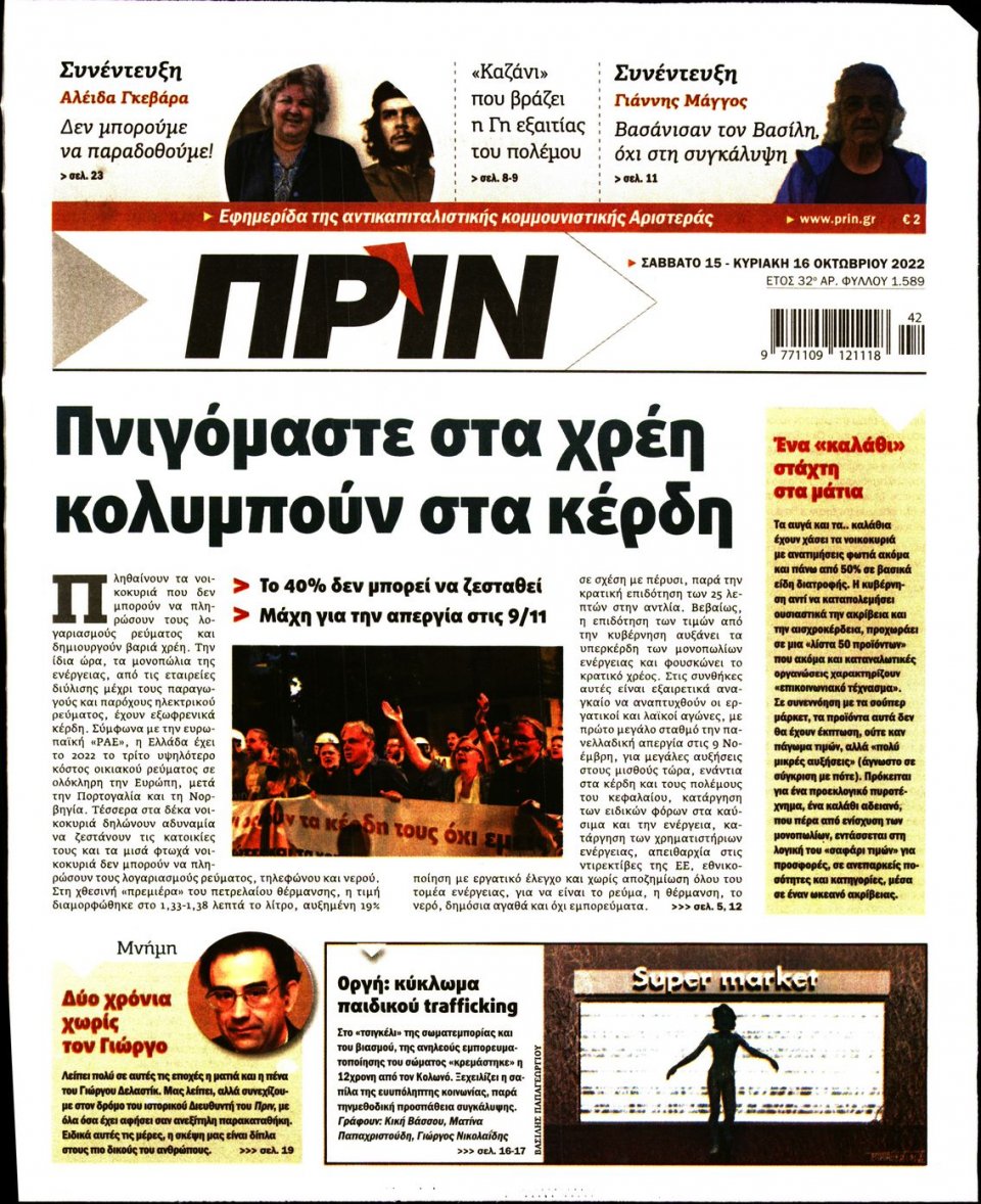 Πρωτοσέλιδο Εφημερίδας - ΠΡΙΝ - 2022-10-15