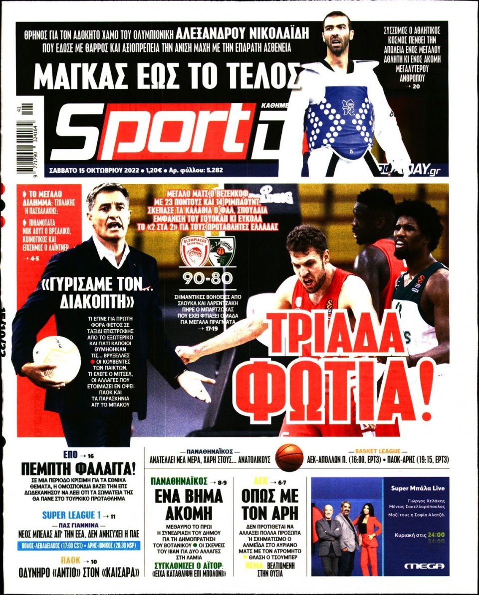 Πρωτοσέλιδο Εφημερίδας - Sportday - 2022-10-15