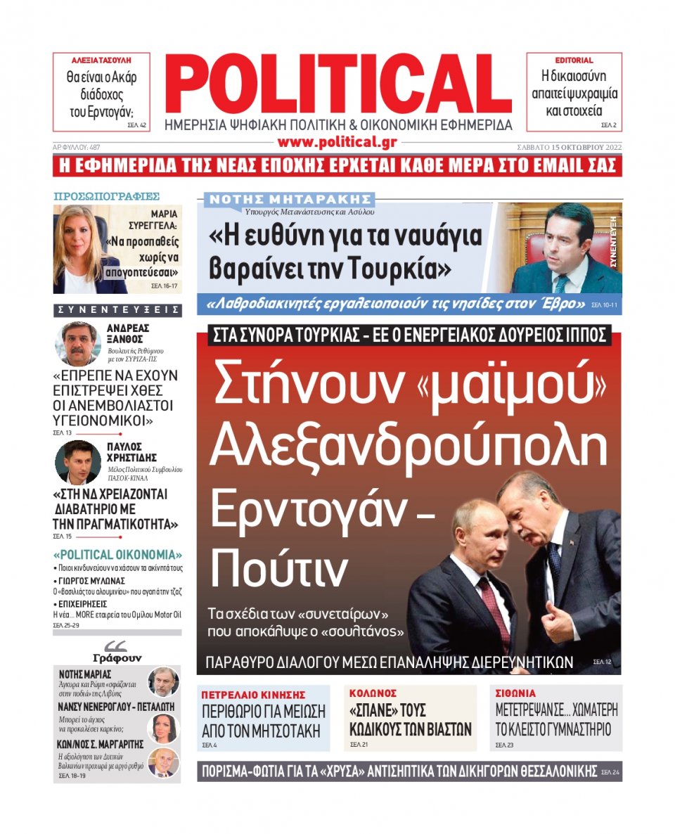 Πρωτοσέλιδο Εφημερίδας - POLITICAL - 2022-10-15