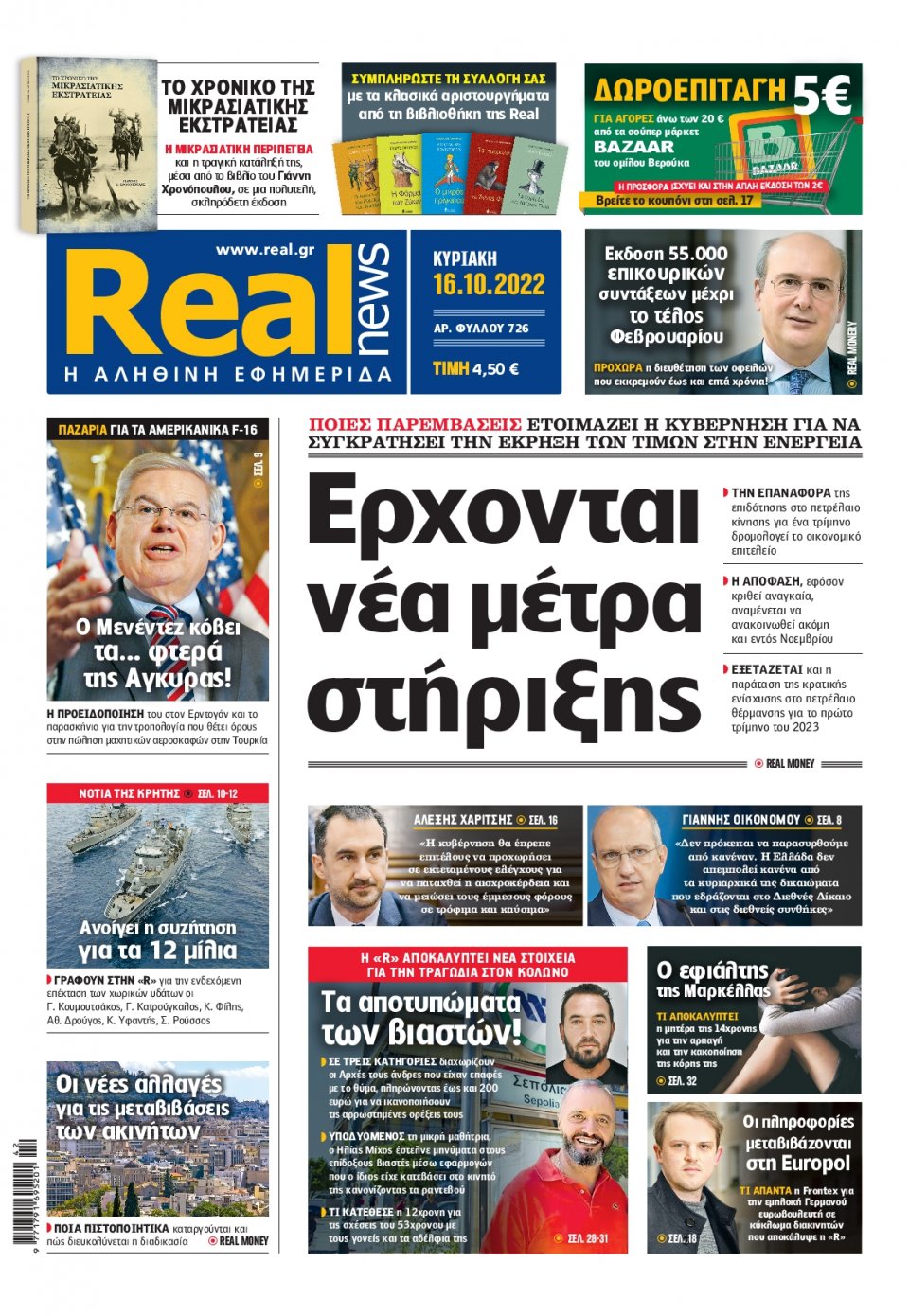 Πρωτοσέλιδο Εφημερίδας - Real News - 2022-10-16
