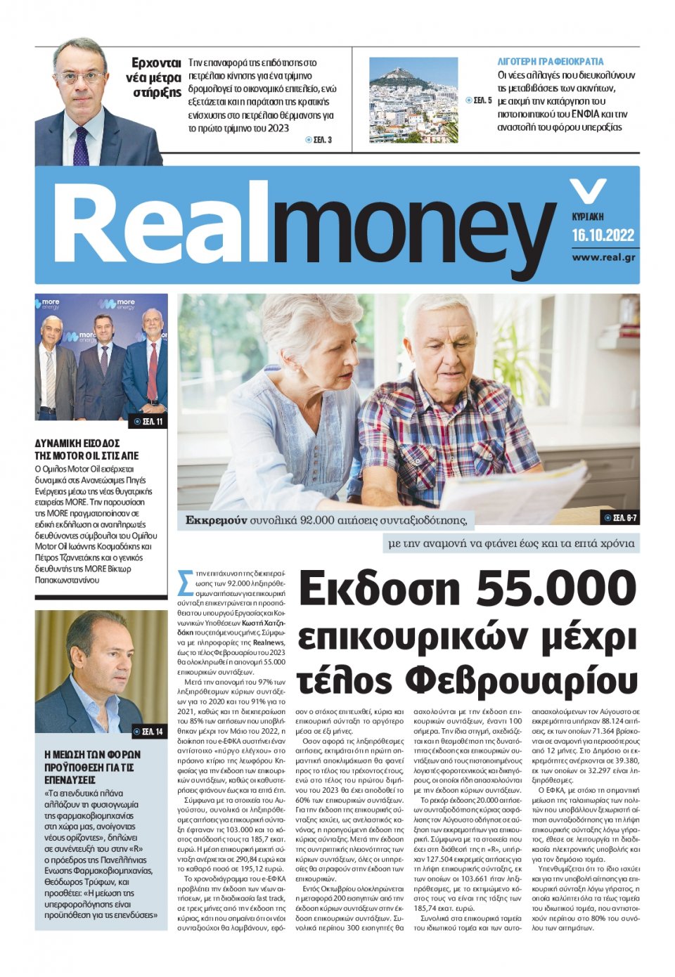 Πρωτοσέλιδο Εφημερίδας - REAL NEWS_REAL MONEY - 2022-10-16
