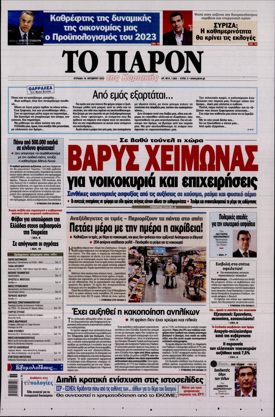 Πρωτοσέλιδο Εφημερίδας - ΤΟ ΠΑΡΟΝ - 2022-10-16