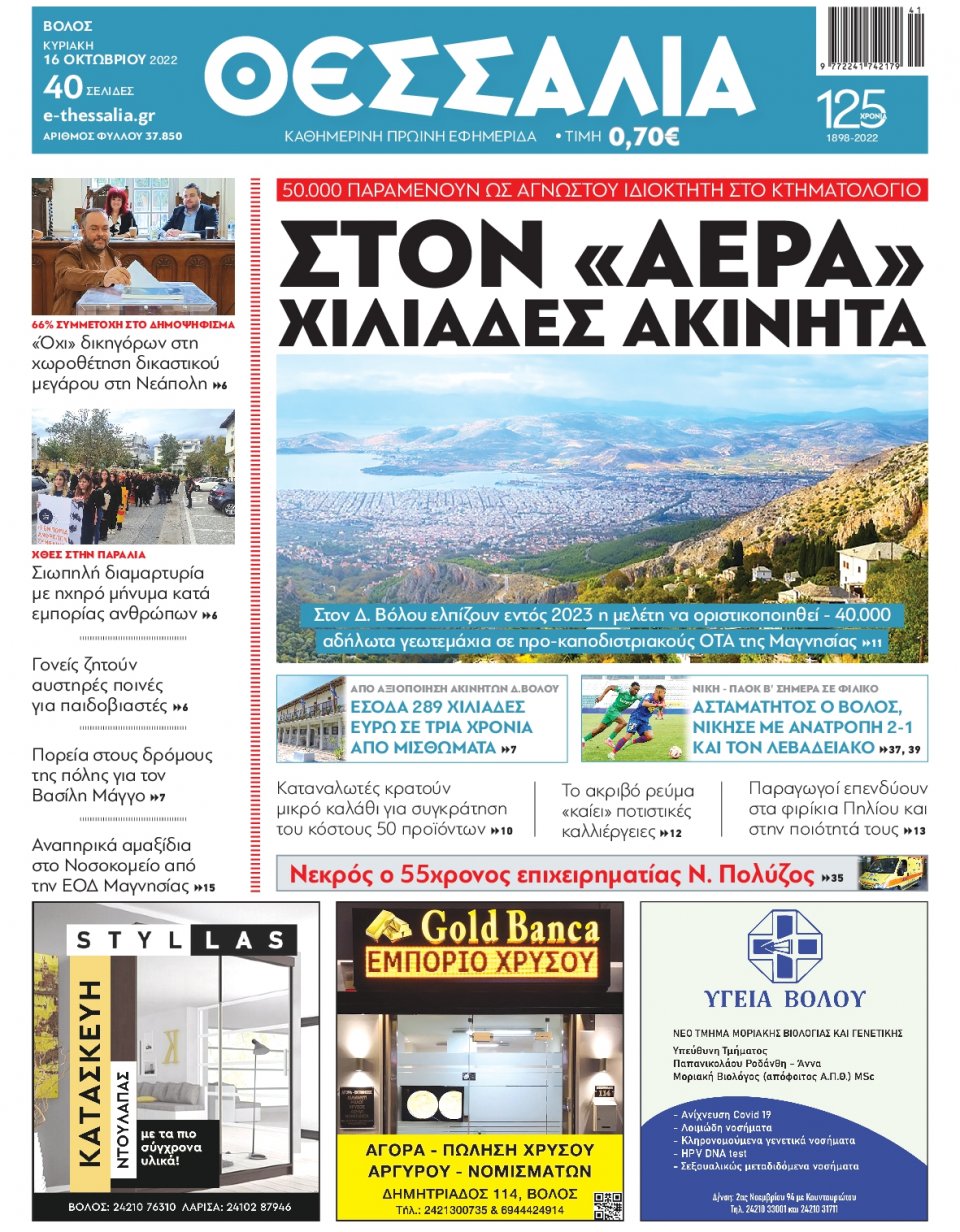 Πρωτοσέλιδο Εφημερίδας - ΘΕΣΣΑΛΙΑ ΒΟΛΟΥ - 2022-10-16