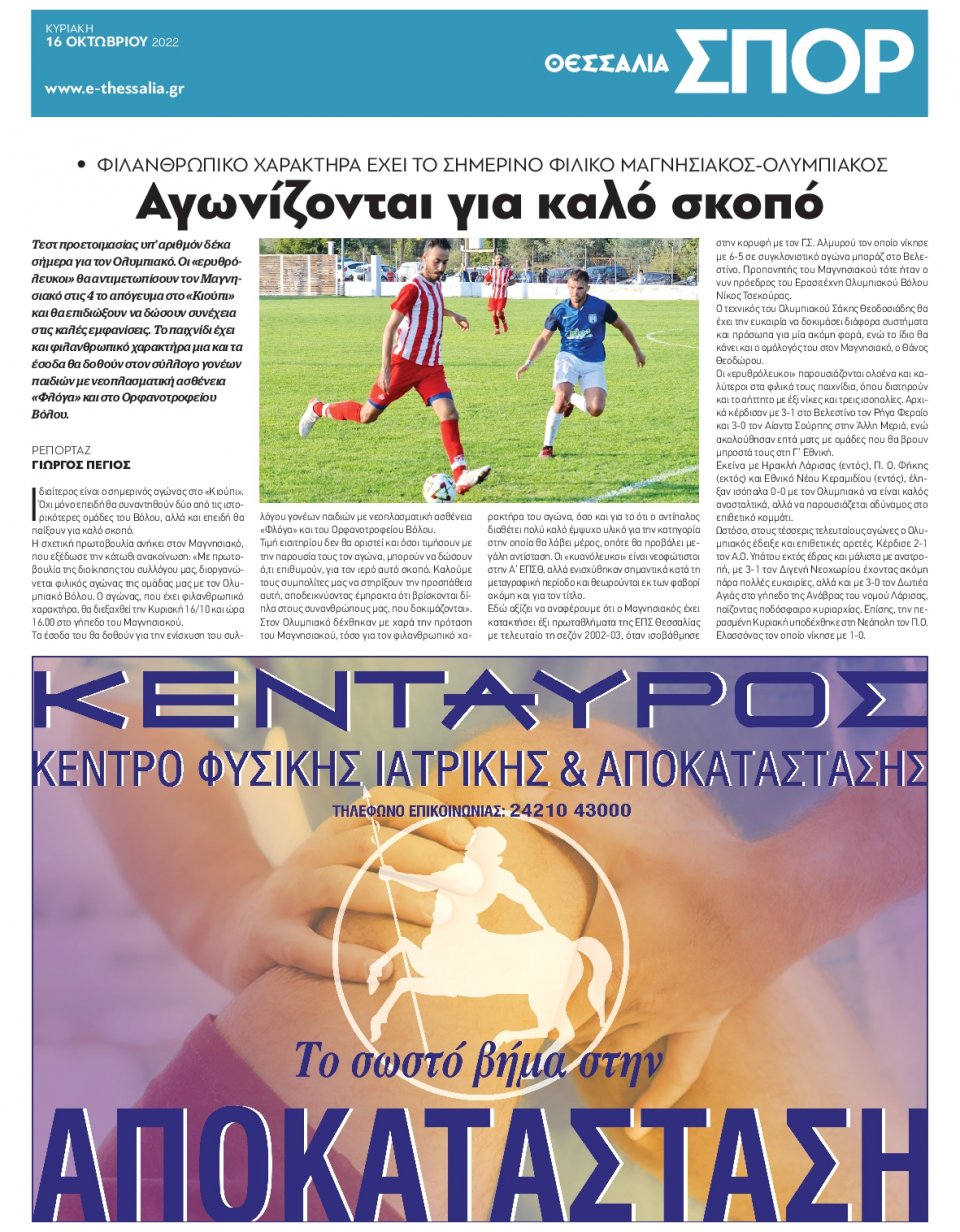 Οπισθόφυλλο Εφημερίδας - ΘΕΣΣΑΛΙΑ ΒΟΛΟΥ - 2022-10-16
