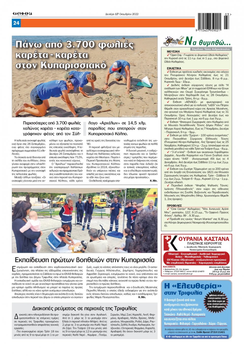 Οπισθόφυλλο Εφημερίδας - ΕΛΕΥΘΕΡΙΑ ΚΑΛΑΜΑΤΑΣ - 2022-10-17