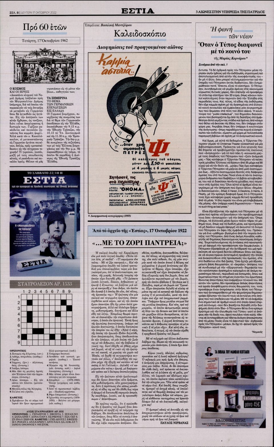 Οπισθόφυλλο Εφημερίδας - Εστία - 2022-10-17