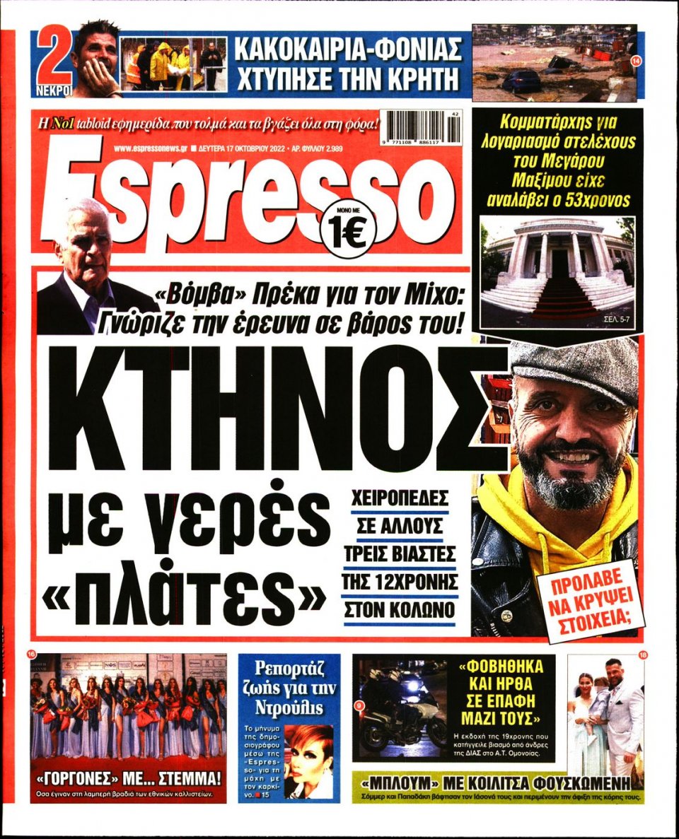Πρωτοσέλιδο Εφημερίδας - Espresso - 2022-10-17