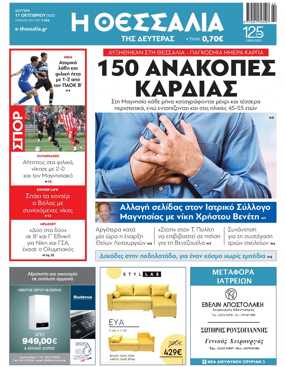 Πρωτοσέλιδο Εφημερίδας - ΘΕΣΣΑΛΙΑ ΒΟΛΟΥ - 2022-10-17