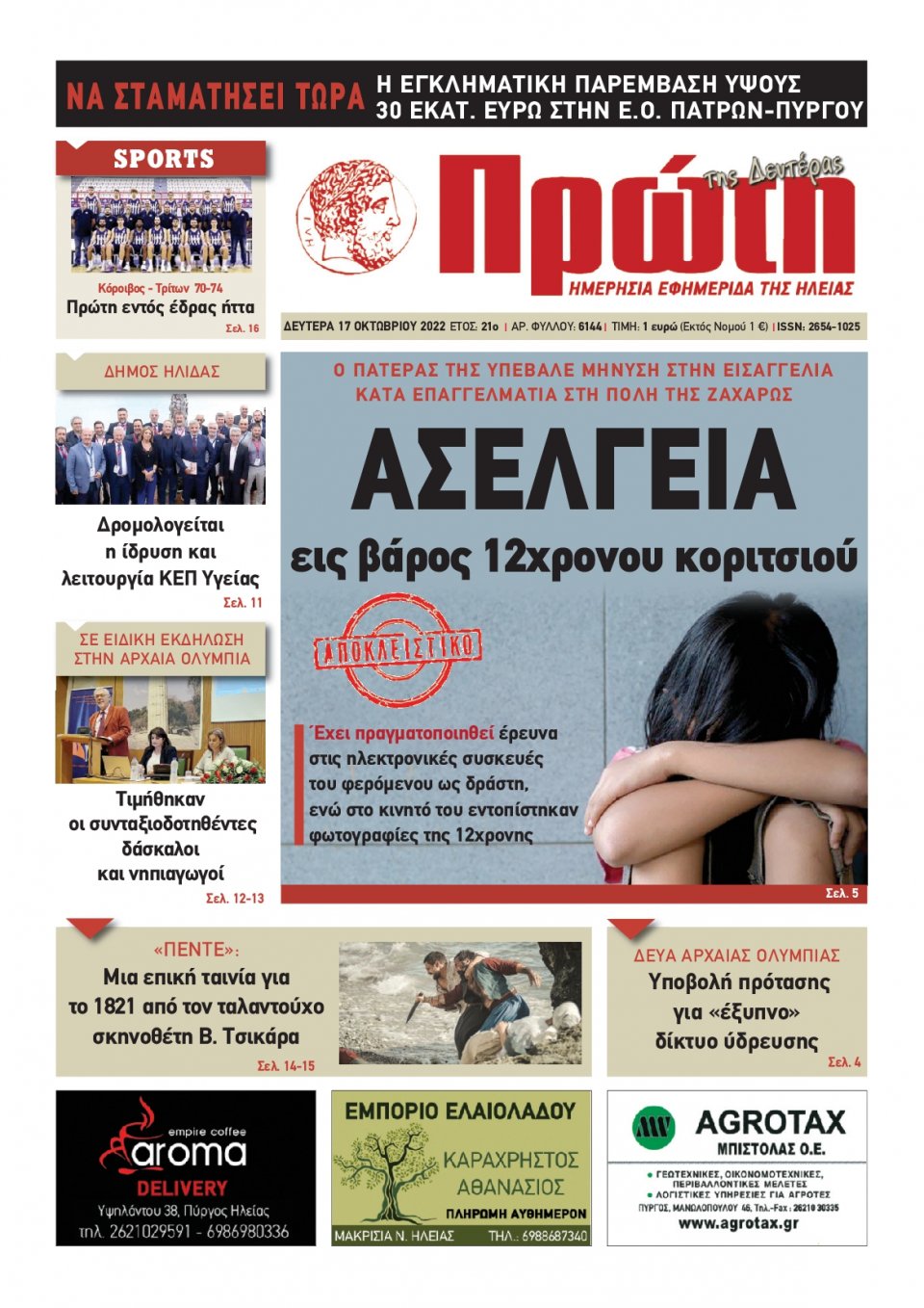 Πρωτοσέλιδο Εφημερίδας - ΠΡΩΤΗ ΗΛΕΙΑΣ - 2022-10-17