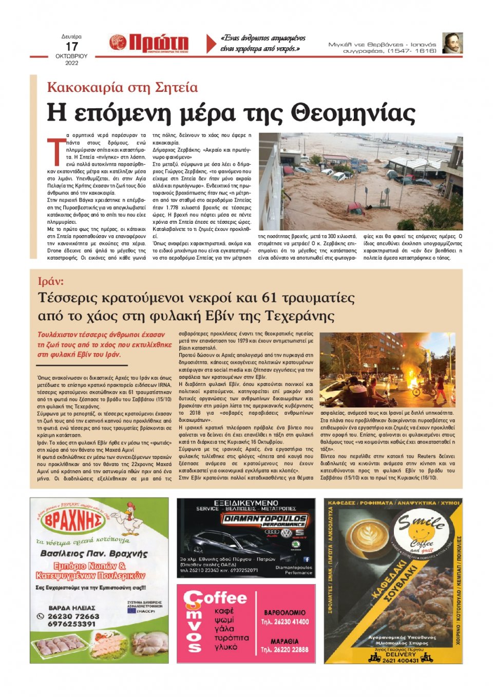 Οπισθόφυλλο Εφημερίδας - ΠΡΩΤΗ ΗΛΕΙΑΣ - 2022-10-17