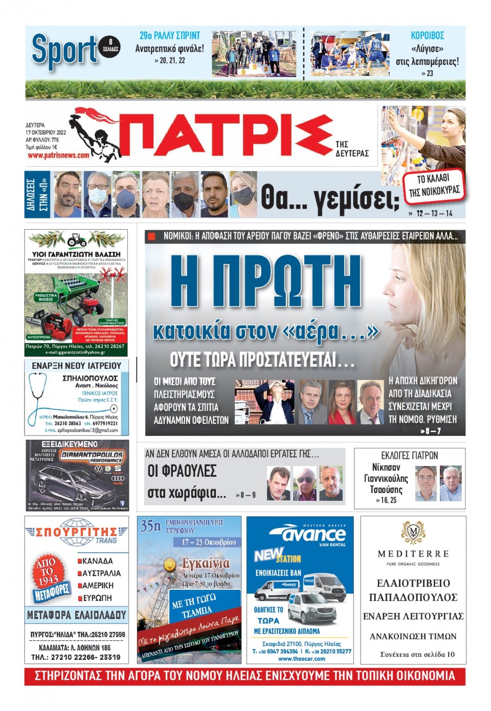 Πρωτοσέλιδο Εφημερίδας - ΠΑΤΡΙΣ ΠΥΡΓΟΥ - 2022-10-17