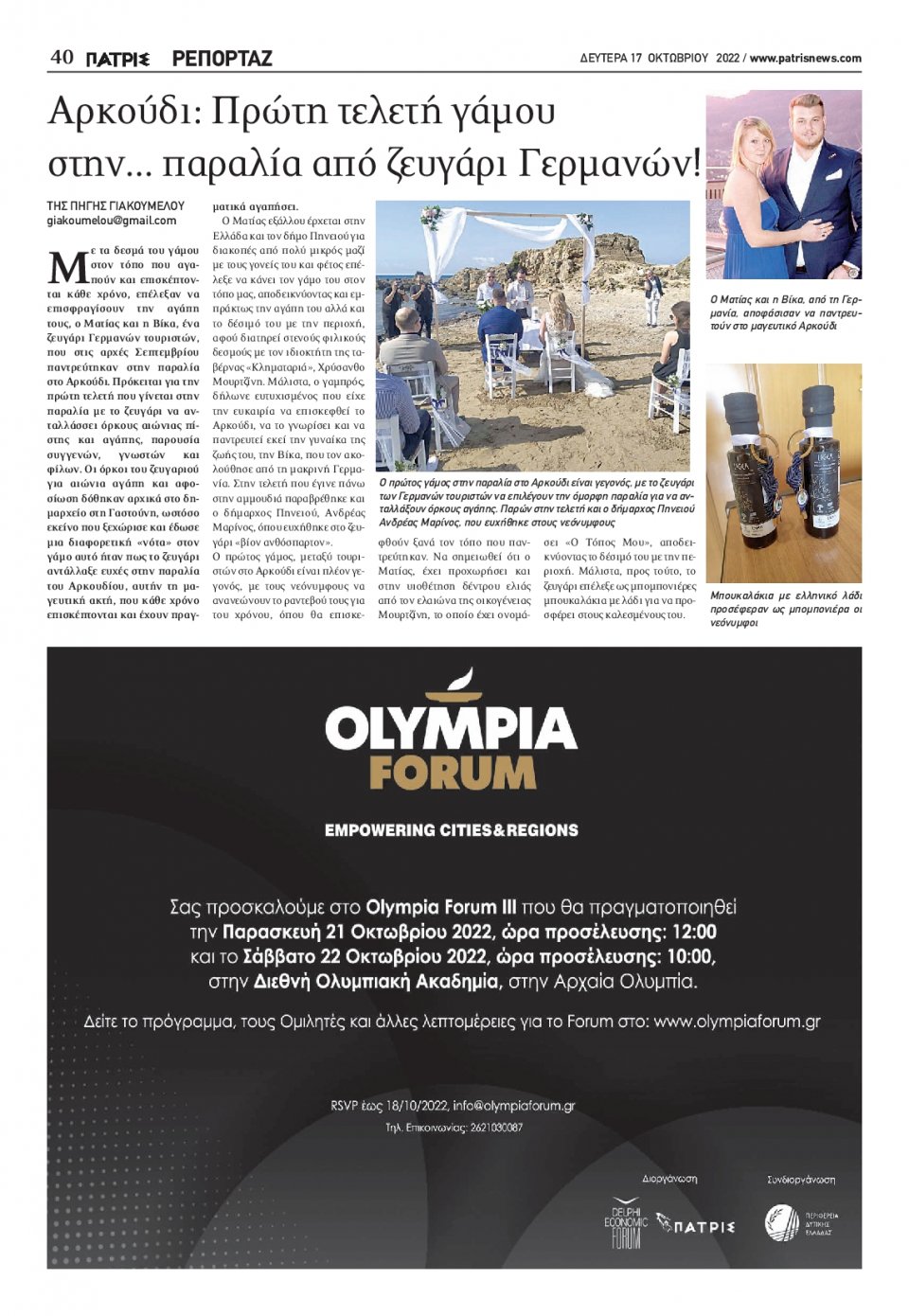 Οπισθόφυλλο Εφημερίδας - ΠΑΤΡΙΣ ΠΥΡΓΟΥ - 2022-10-17