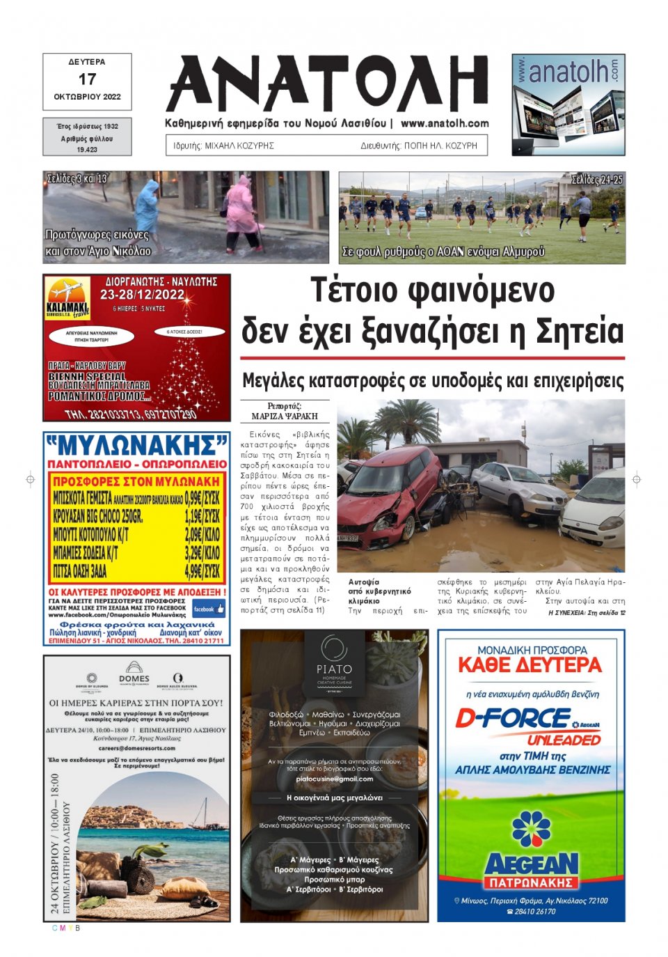 Πρωτοσέλιδο Εφημερίδας - ΑΝΑΤΟΛΗ ΛΑΣΙΘΙΟΥ - 2022-10-17