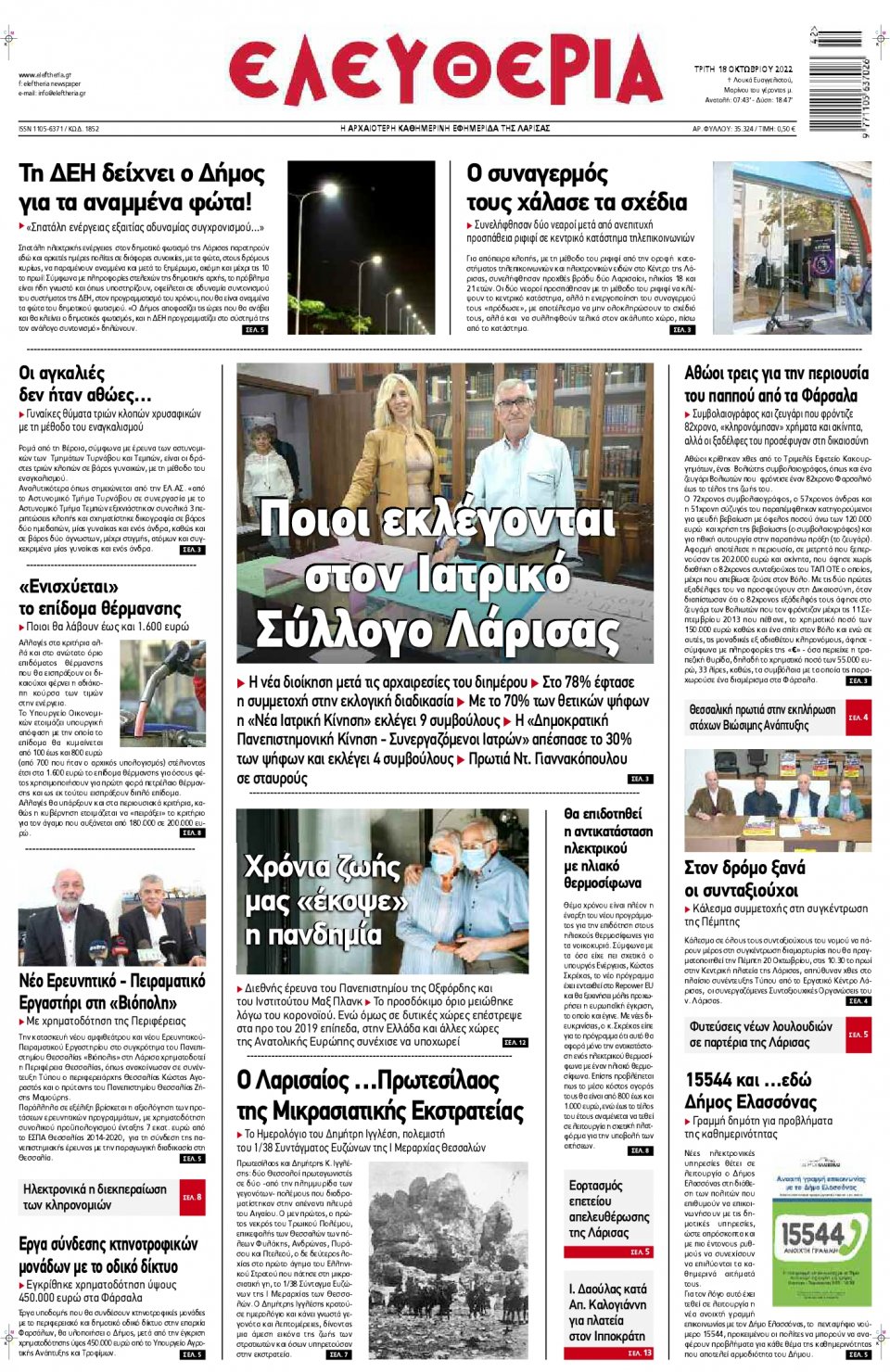 Πρωτοσέλιδο Εφημερίδας - ΕΛΕΥΘΕΡΙΑ ΛΑΡΙΣΑΣ - 2022-10-18