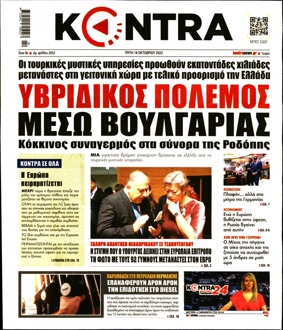 Πρωτοσέλιδο Εφημερίδας - KONTRA NEWS - 2022-10-18