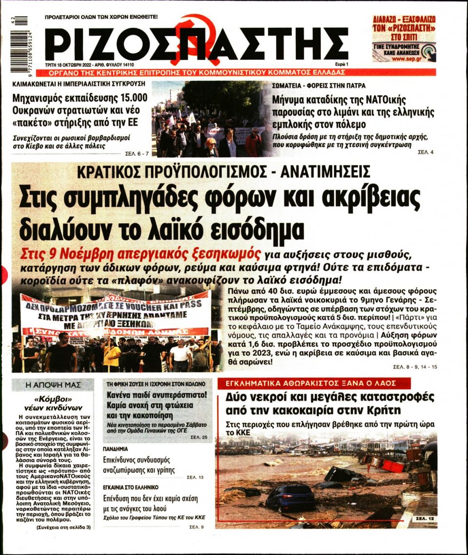 Πρωτοσέλιδο Εφημερίδας - Ριζοσπάστης - 2022-10-18
