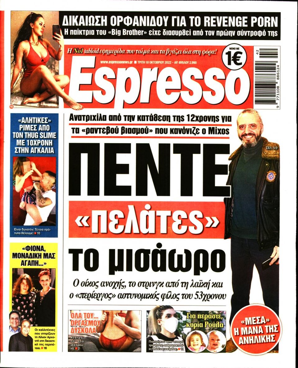 Πρωτοσέλιδο Εφημερίδας - Espresso - 2022-10-18
