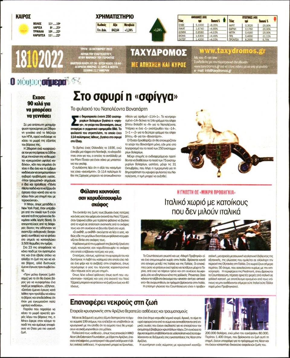 Οπισθόφυλλο Εφημερίδας - ΤΑΧΥΔΡΟΜΟΣ ΜΑΓΝΗΣΙΑΣ - 2022-10-18