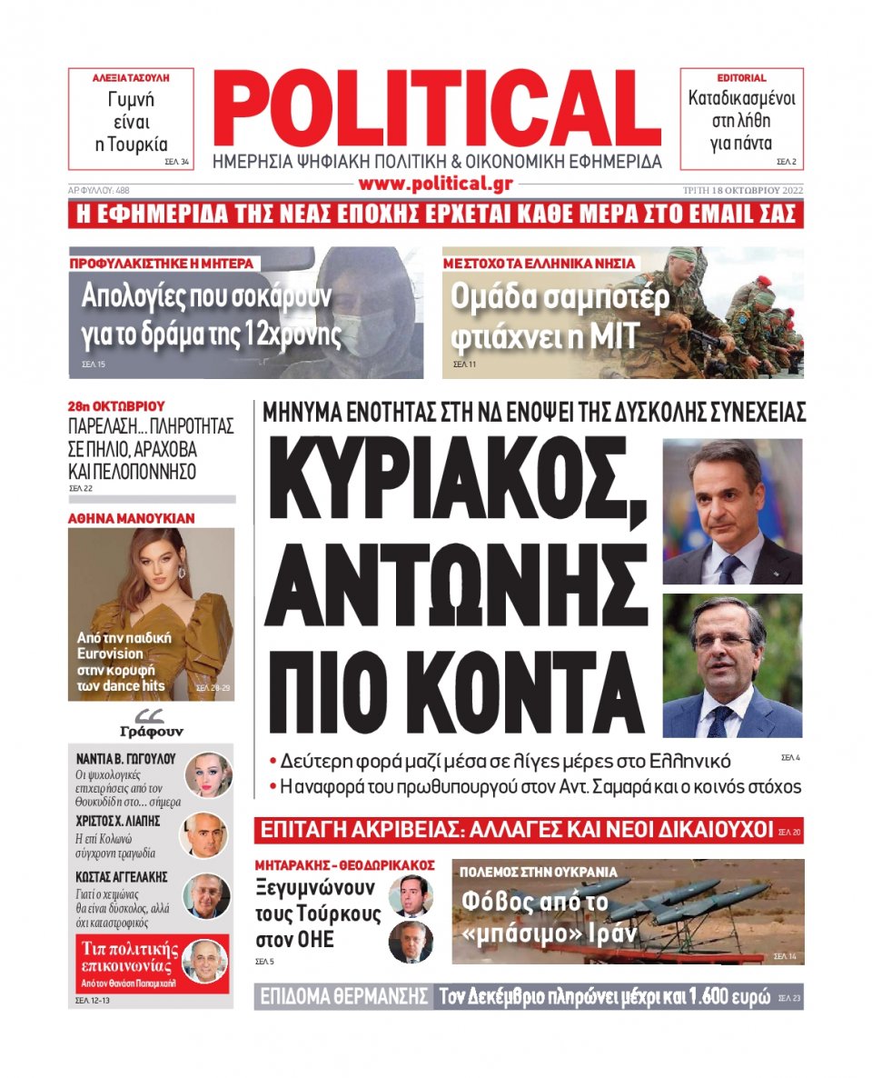 Πρωτοσέλιδο Εφημερίδας - POLITICAL - 2022-10-18